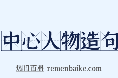 中心人物造句是什么意思的图片